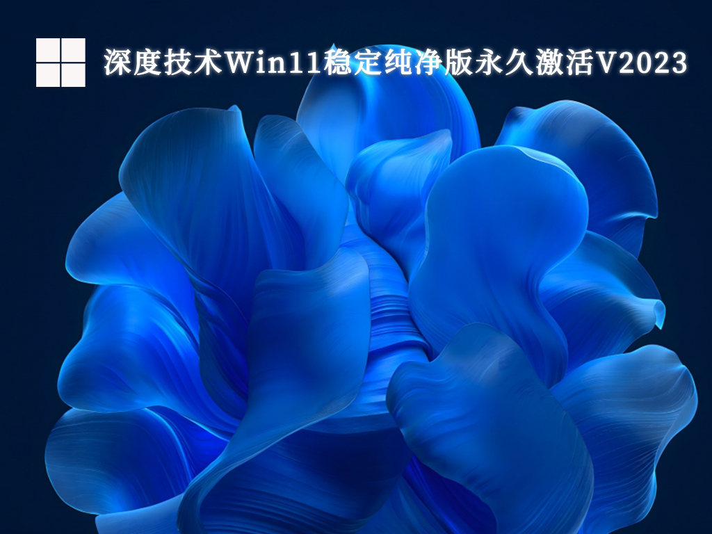 深度技术Win11稳定纯净版永久激活中文版完整版下载_深度技术Win11稳定纯净版永久激活专业版最新版下载