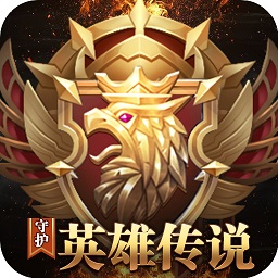 守护英雄传说bt版下载2024版本