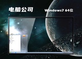 电脑公司win7系统ghost64位旗舰稳定版中文正式版_win7系统ghost64位旗舰稳定版专业版下载