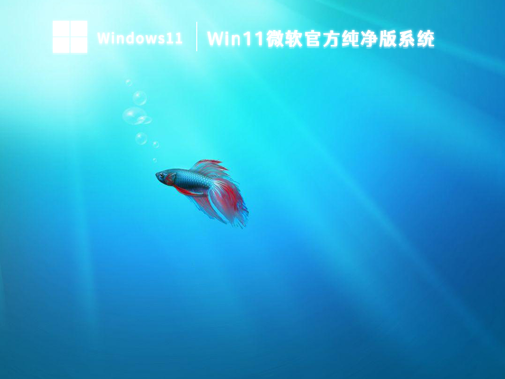 Win11微软官方纯净版系统下载正式版_Win11微软官方纯净版系统家庭版最新版