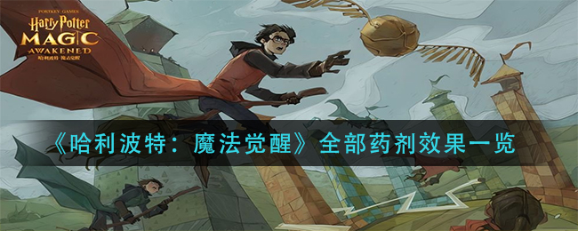 《哈利波特：魔法觉醒》全部药剂效果一览