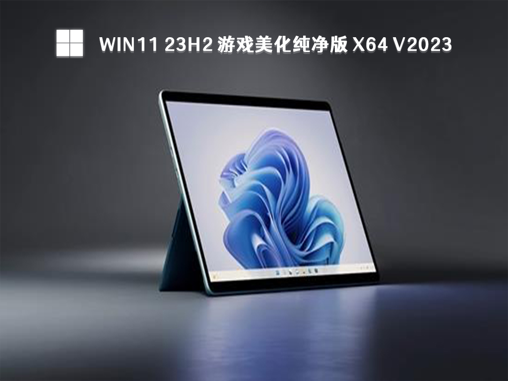Win11 23h2 游戏美化纯净版 X64下载中文版完整版_Win11 23h2 游戏美化纯净版 X64下载最新版