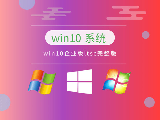 win10企业版ltsc中文版完整版下载_win10企业版ltsc下载家庭版