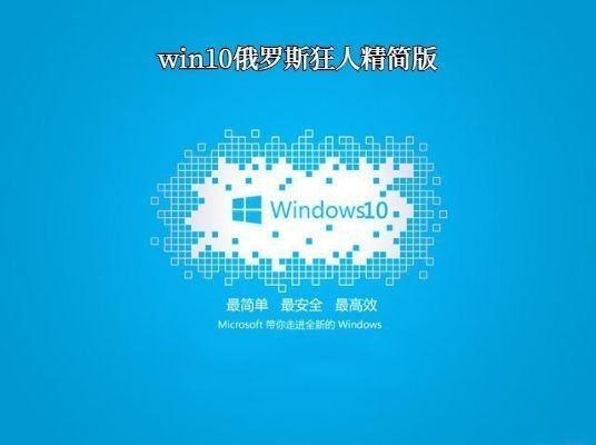 win10俄罗斯狂人官网下载正式版下载_win10俄罗斯狂人官网下载家庭版下载