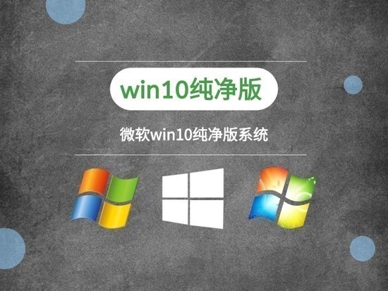 微软纯净版win10下载简体中文版_微软纯净版win10下载最新版专业版