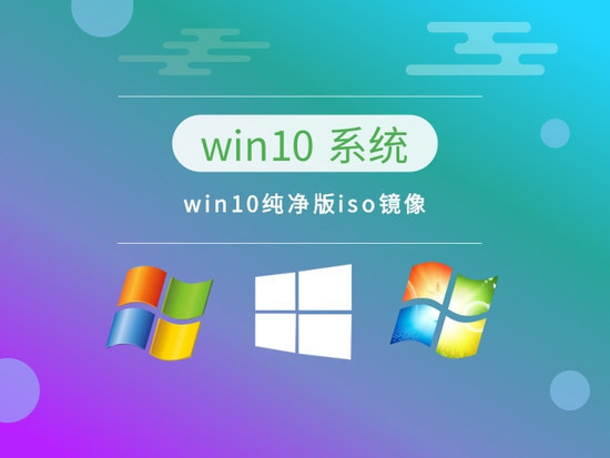 win10精简纯净系统下载中文版完整版下载_win10精简纯净系统下载专业版