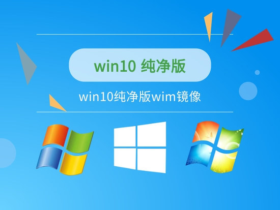 win10纯净版镜像下载简体中文版_win10纯净版镜像下载专业版最新版下载