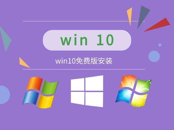 windows10系统免费下载中文版完整版下载_windows10系统免费下载专业版下载