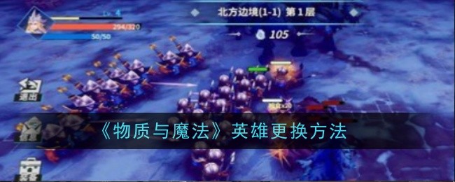 物质与魔法英雄更换方法
