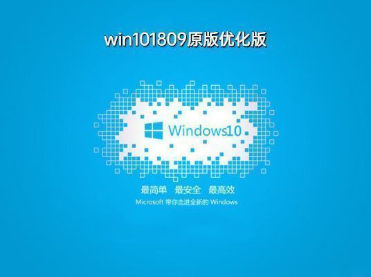 windows101809版本下载简体中文版下载_windows101809版本下载最新版
