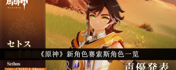 原神新角色赛索斯角色介绍