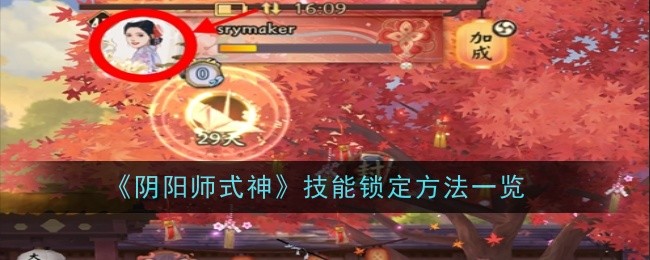 阴阳师式神技能锁定方法