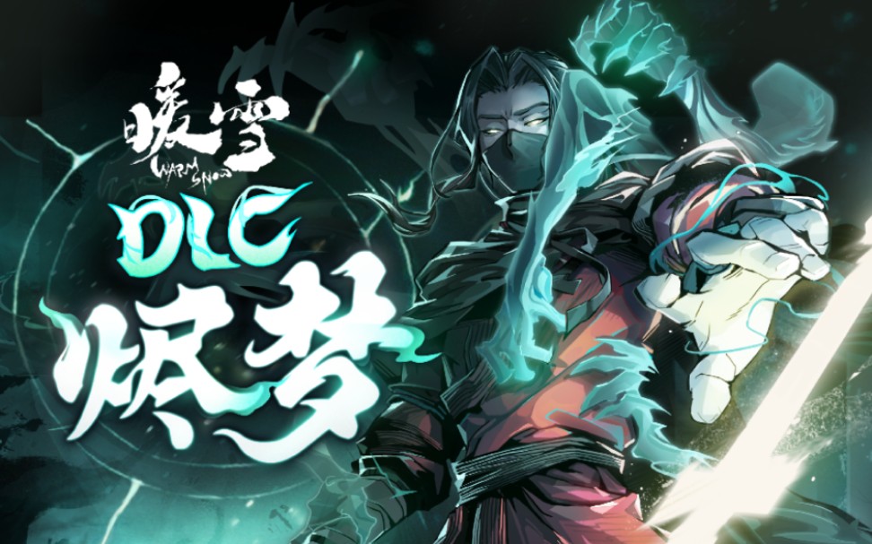 暖雪手游dlc烬梦无影怎么搭配