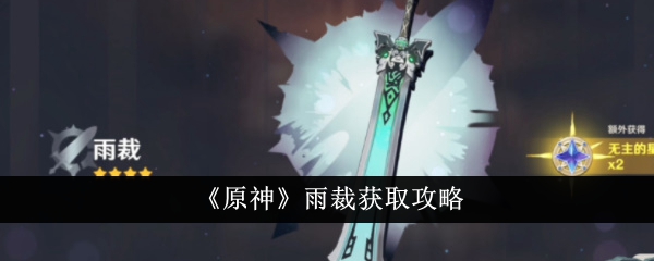 原神雨裁获取方法