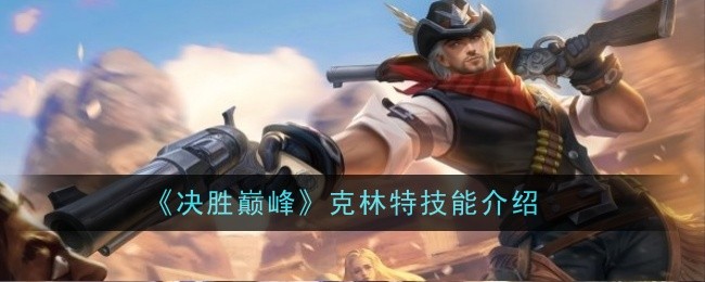 决胜巅峰克林特技能解析