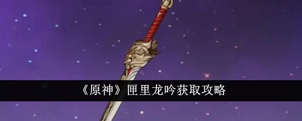 原神匣里龙吟获取方法