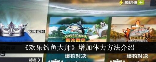 欢乐钓鱼大师增加体力方法