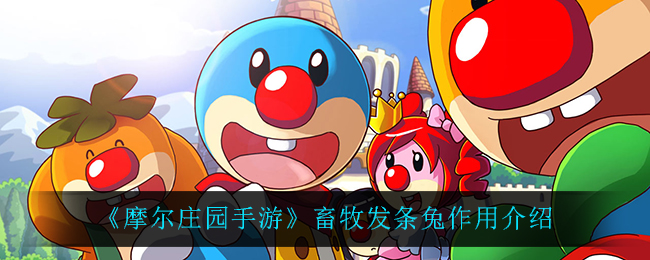 摩尔庄园手游畜牧发条兔作用介绍