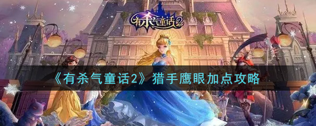 有杀气童话2猎手鹰眼加点攻略