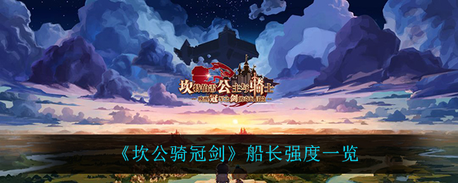 坎公骑冠剑船长强度一览