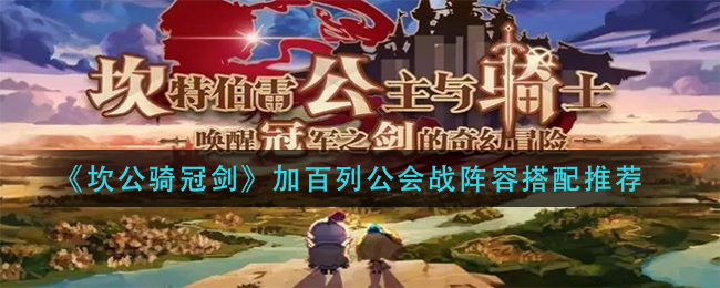 坎公骑冠剑加百列公会战阵容搭配推荐