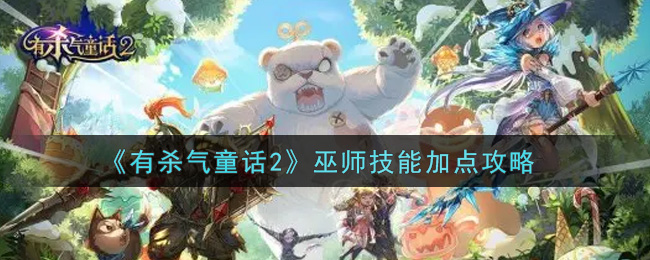有杀气童话2巫师技能加点攻略