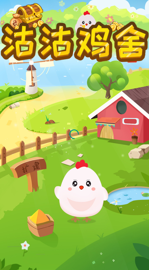 沽沽鸡舍官方版