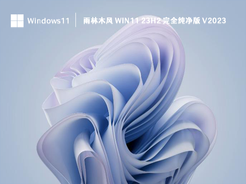 雨林木风 Win11 23H2 完全纯净版中文版完整版_雨林木风 Win11 23H2 完全纯净版最新版