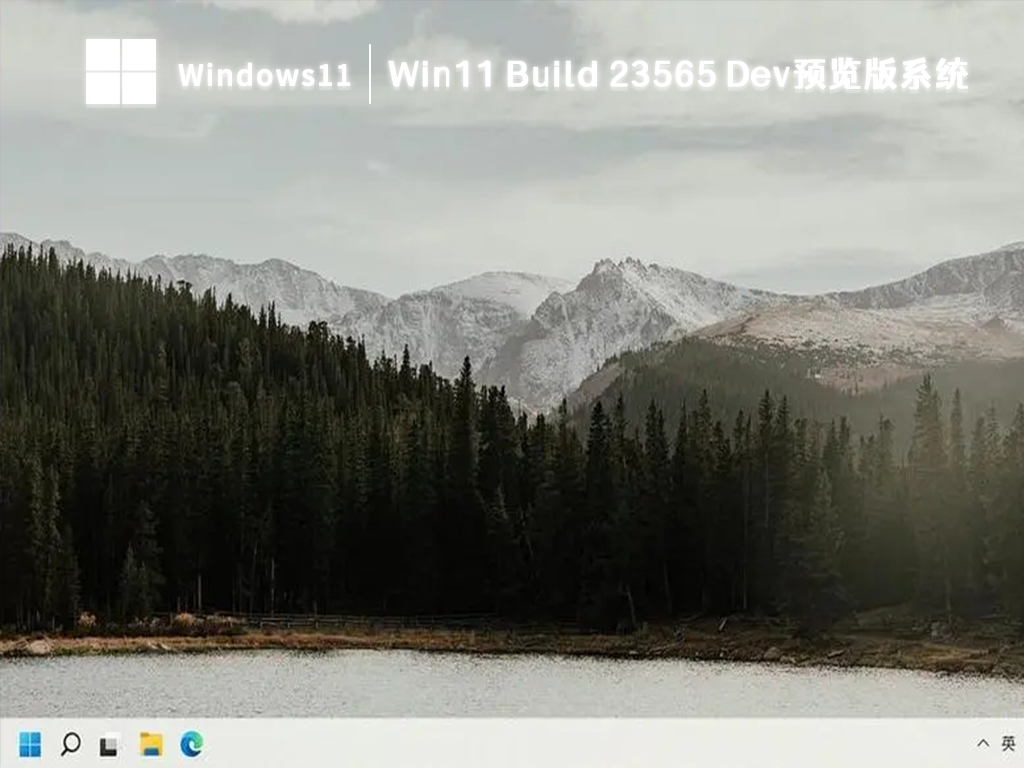 Win11 Build 23565 Dev预览版系统下载中文版完整版_Win11 Build 23565 Dev预览版系统下载专业版