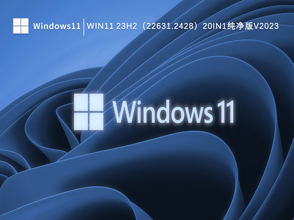 Win11 23H2(22631.2428)20in1镜像简体中文纯净版中文版_Win11 23H2(22631.2428)20in1镜像简体中文纯净版家庭版