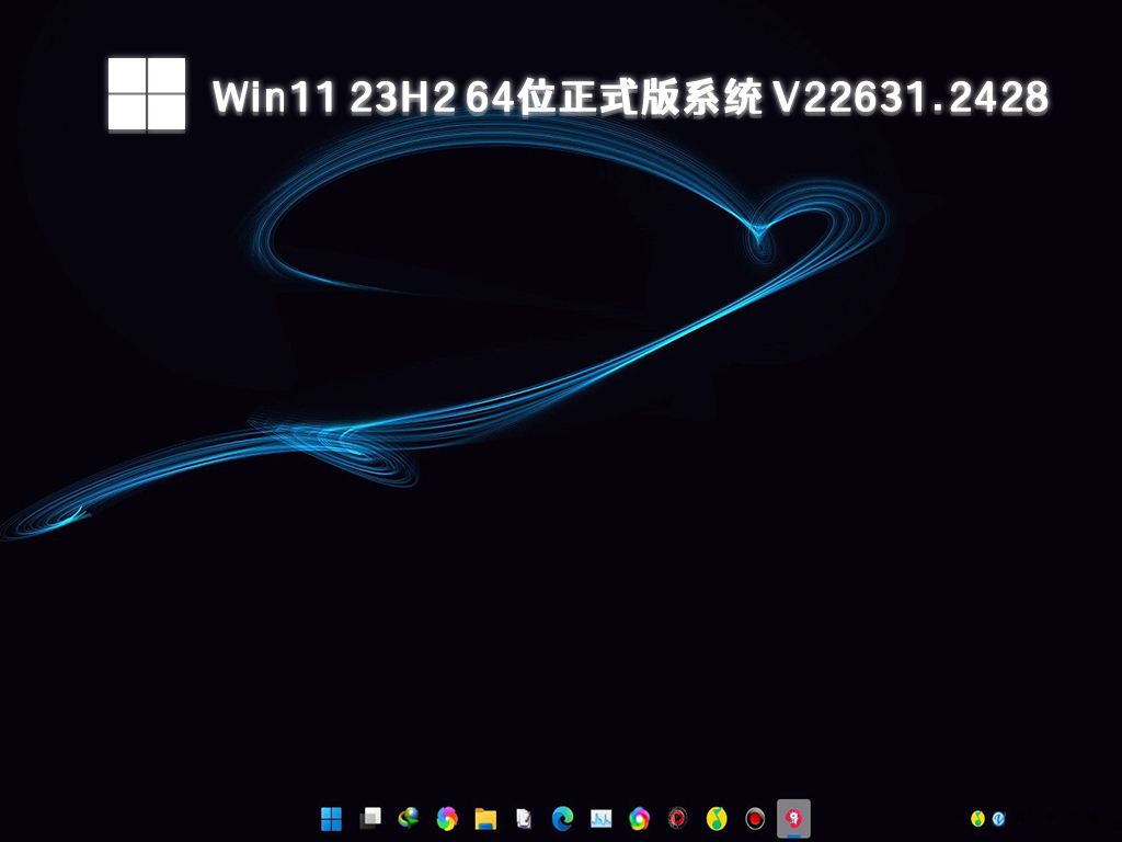 Win11 23H2 64位正式版系统 V22631.2428中文版_Win11 23H2 64位正式版系统 V22631.2428最新版专业版