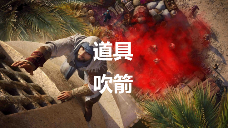 刺客信条幻景吹箭道具效果详解