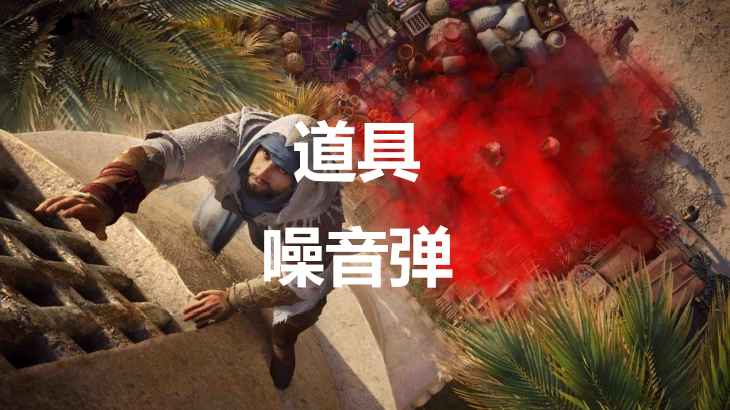 刺客信条幻景中道具噪音弹的效果与使用指南