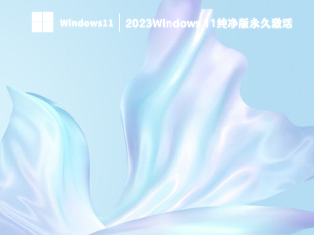 2023Windows 11纯净版永久激活下载中文版完整版下载_2023Windows 11纯净版永久激活下载下载专业版