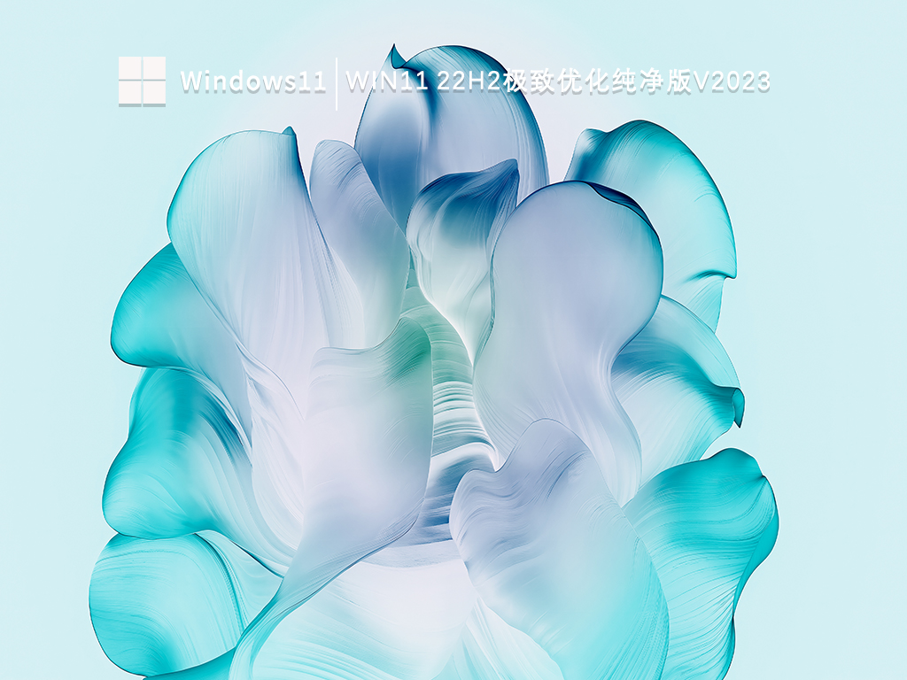 Win11 22H2极致优化纯净版V2023中文版下载_Win11 22H2极致优化纯净版V2023家庭版最新版