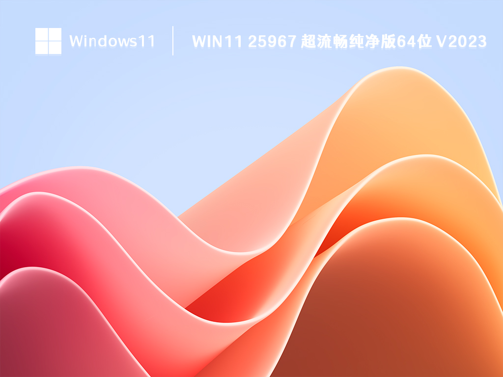 Win11 25967 超流畅纯净版64位中文版下载_Win11 25967 超流畅纯净版64位下载专业版