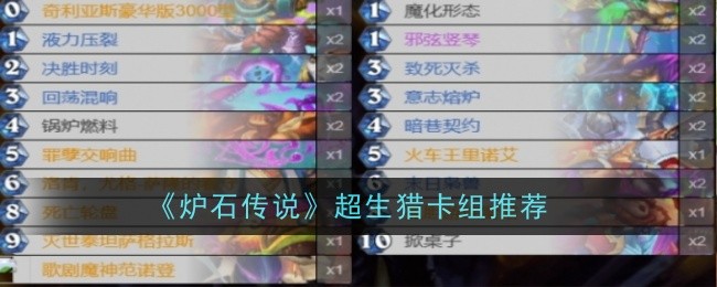 炉石传说超生猎怎么玩