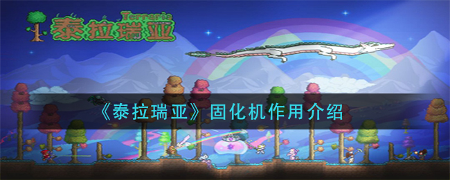 泰拉瑞亚固化机作用介绍