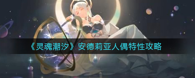 灵魂潮汐安德莉亚人偶特性攻略