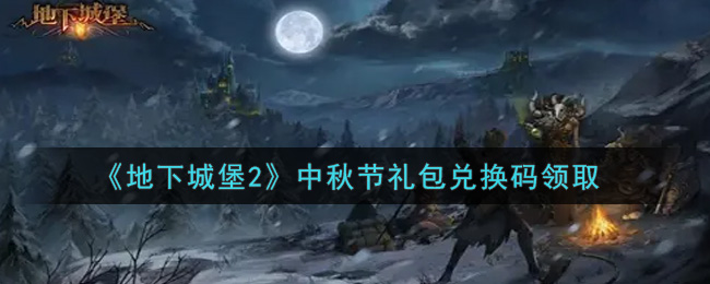 地下城堡2中秋节礼包兑换码领取