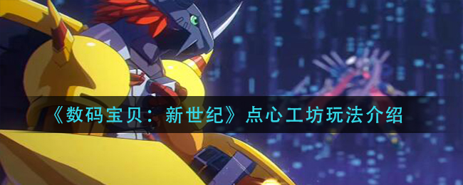 数码宝贝新世纪点心工坊玩法介绍