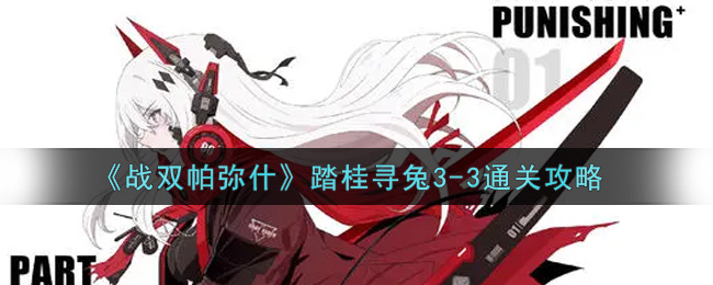 战双帕弥什踏桂寻兔3-3通关攻略