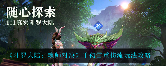 斗罗大陆魂师对决千仞雪重伤流玩法攻略