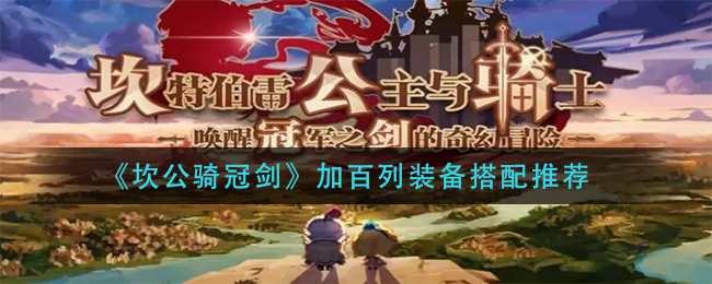 坎公骑冠剑加百列装备搭配推荐