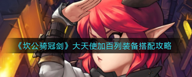 坎公骑冠剑大天使加百列装备搭配攻略