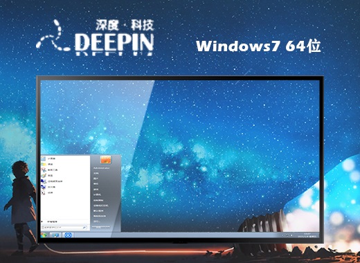 深度技术win7ghost64位最新安全版v2023.3中文正式版_win7ghost64位最新安全版专业版