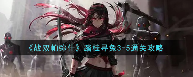 战双帕弥什踏桂寻兔3-5通关攻略