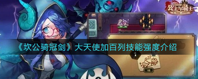 坎公骑冠剑大天使加百列技能强度介绍