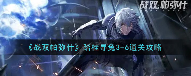 战双帕弥什踏桂寻兔3-6通关攻略