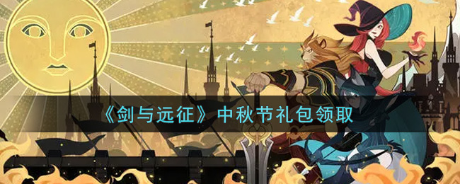 剑与远征中秋节礼包领取